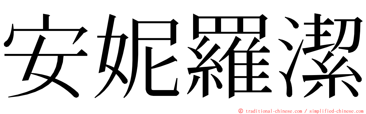 安妮羅潔 ming font