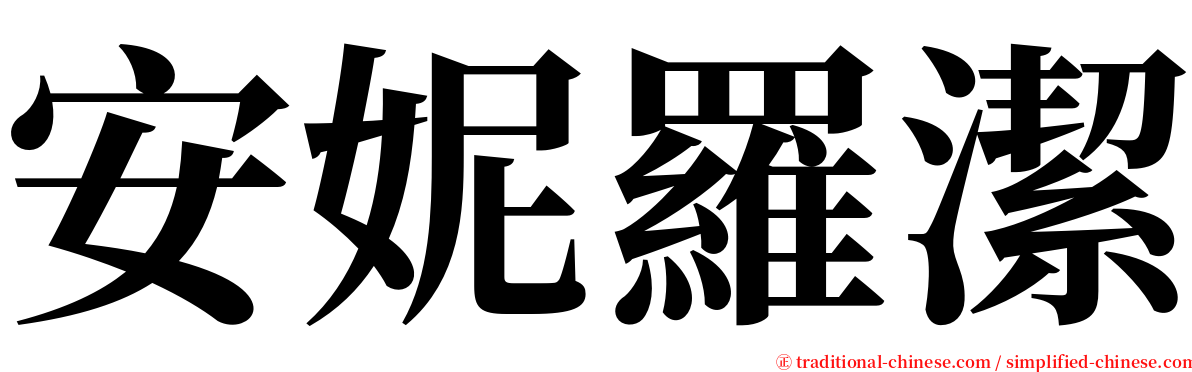 安妮羅潔 serif font