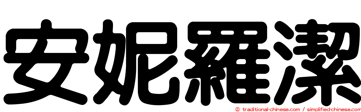 安妮羅潔