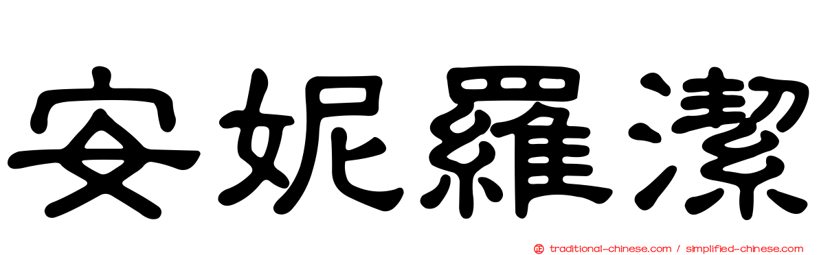 安妮羅潔