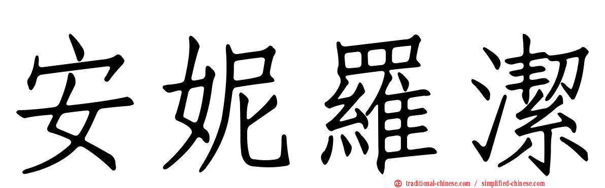 安妮羅潔