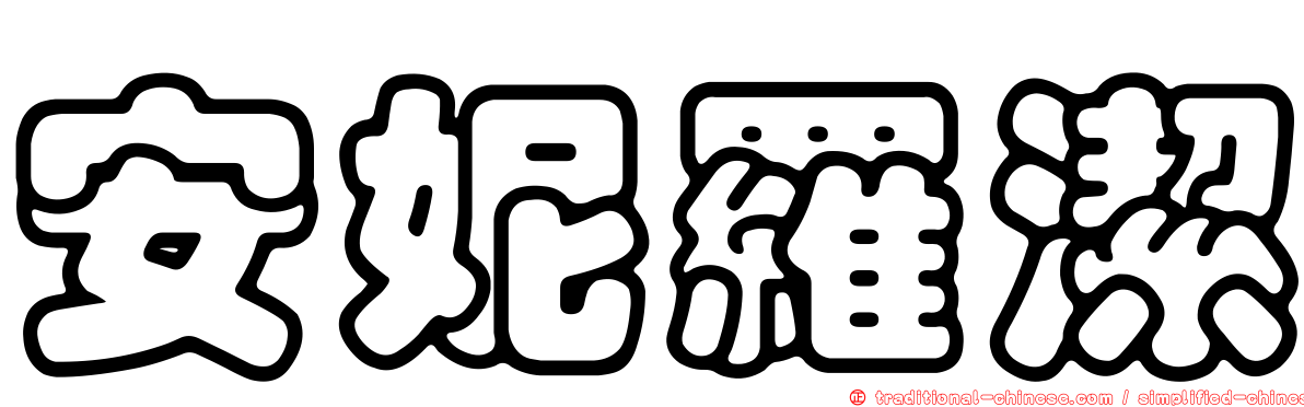 安妮羅潔