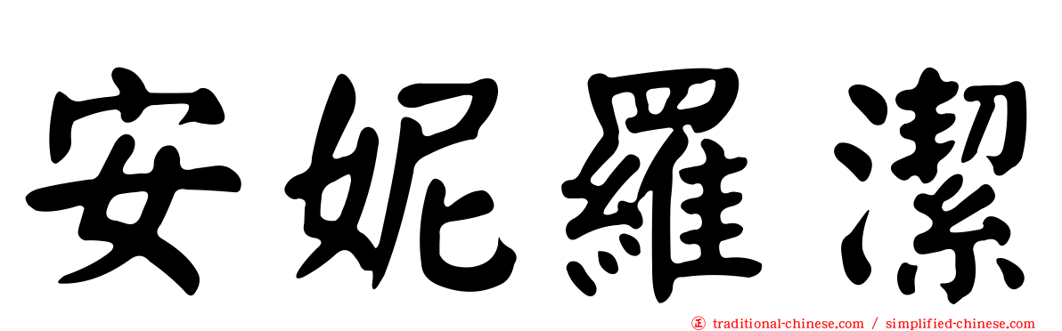 安妮羅潔