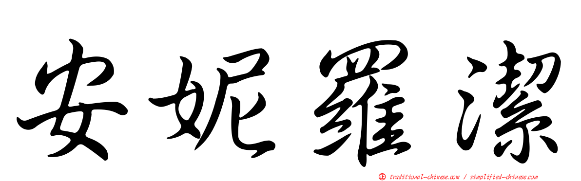 安妮羅潔