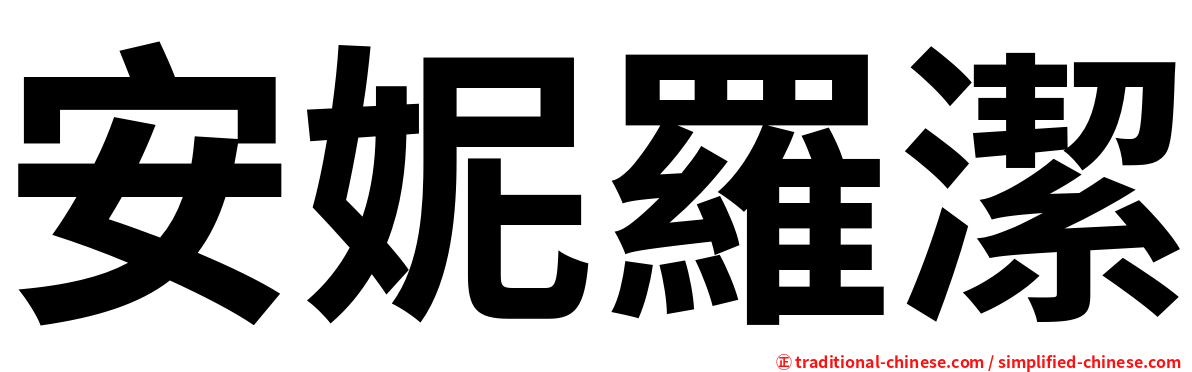 安妮羅潔