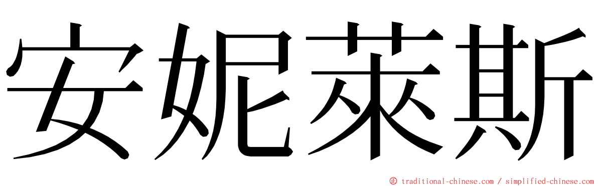 安妮萊斯 ming font