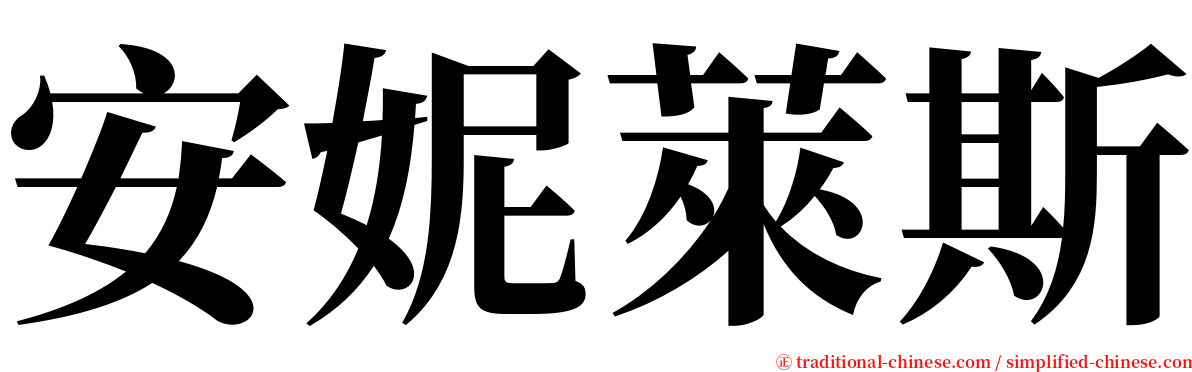 安妮萊斯 serif font