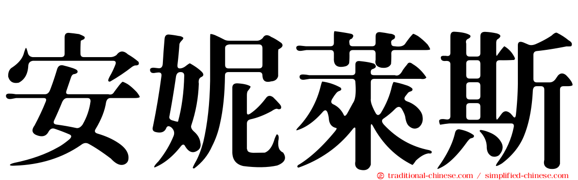 安妮萊斯