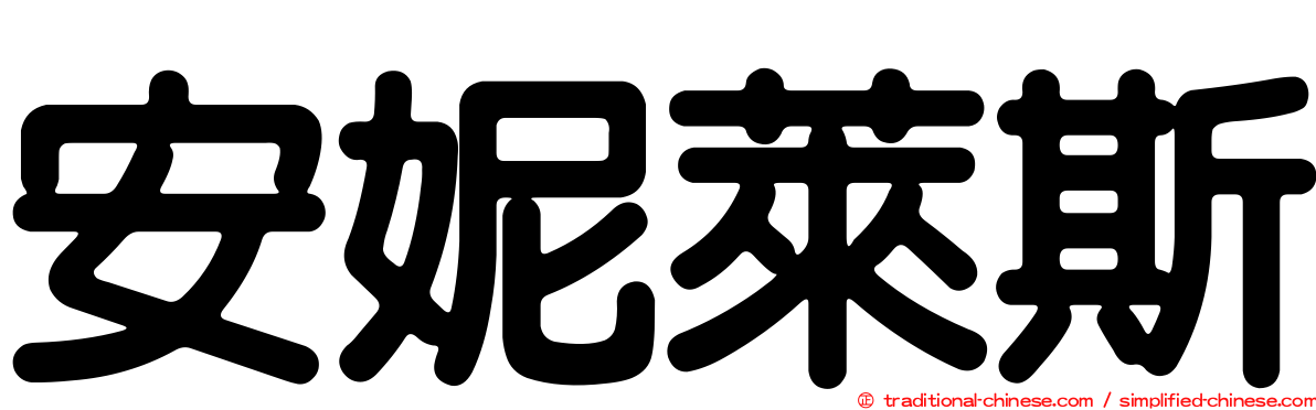 安妮萊斯