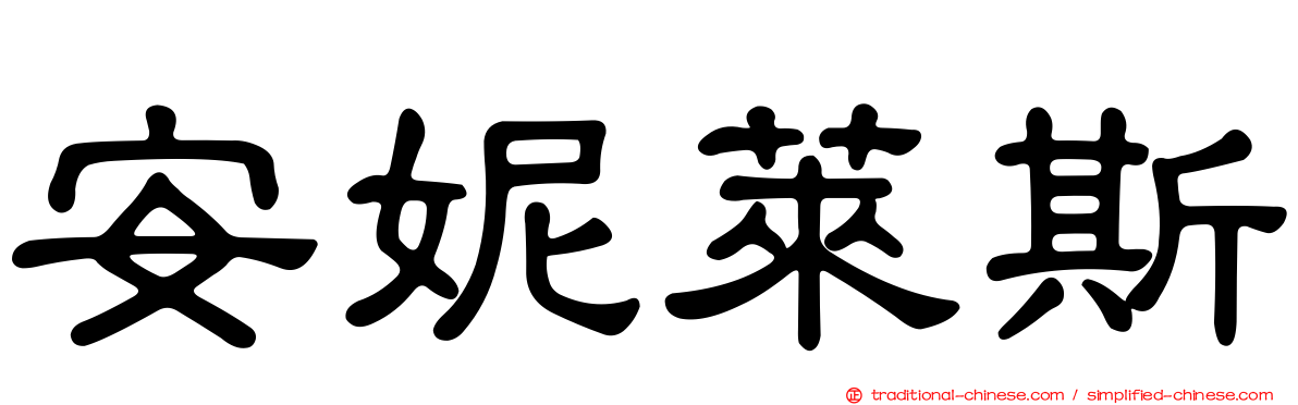 安妮萊斯
