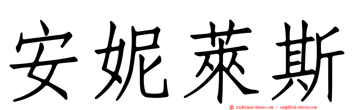 安妮萊斯