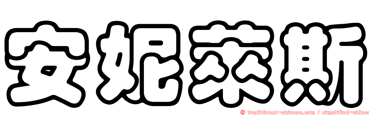 安妮萊斯