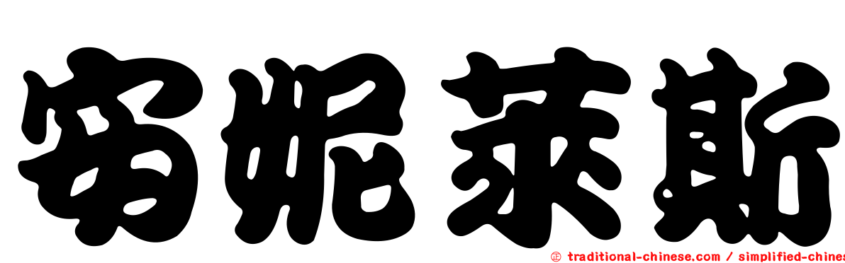 安妮萊斯