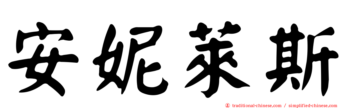 安妮萊斯