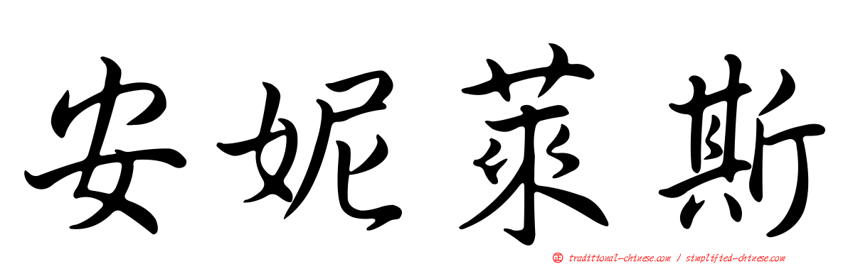安妮萊斯