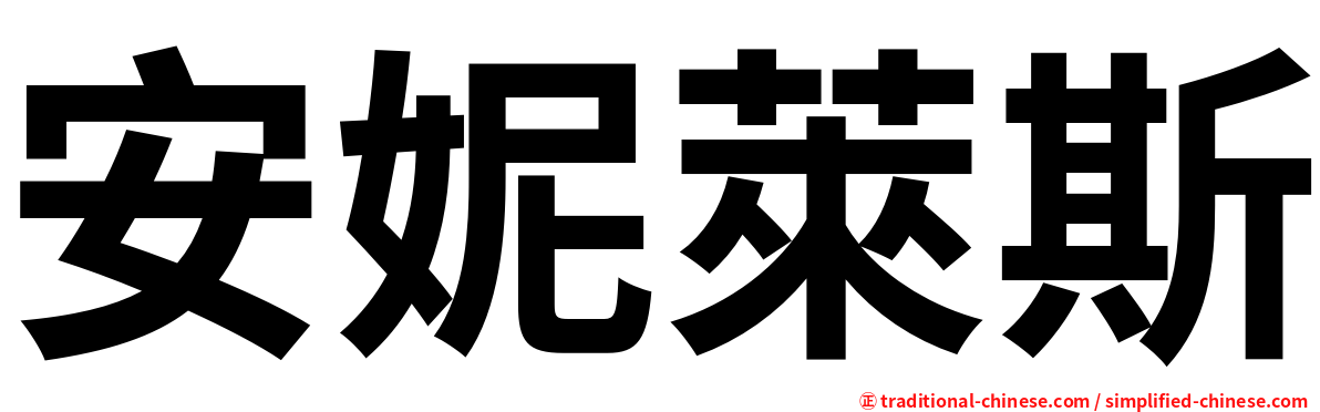 安妮萊斯