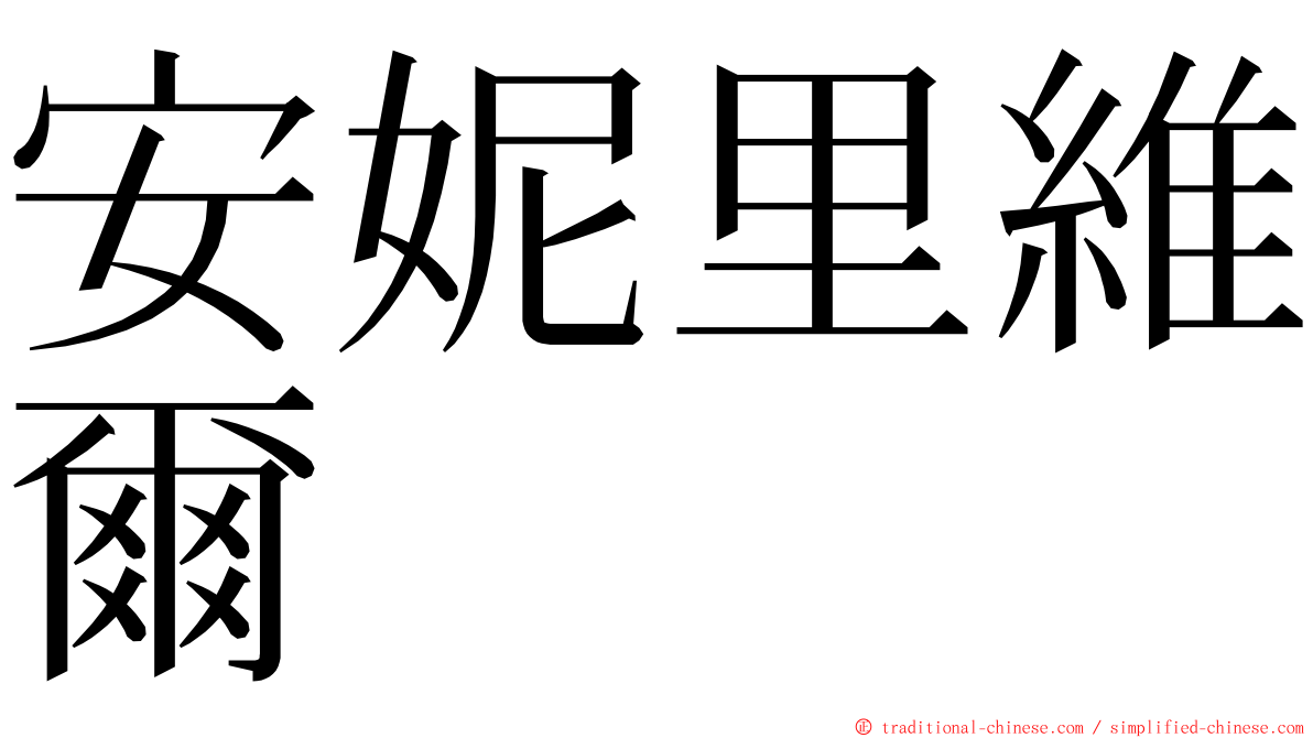 安妮里維爾 ming font