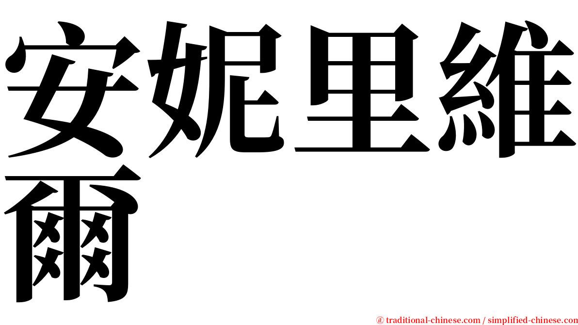 安妮里維爾 serif font