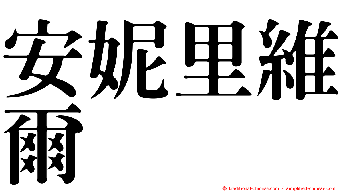 安妮里維爾
