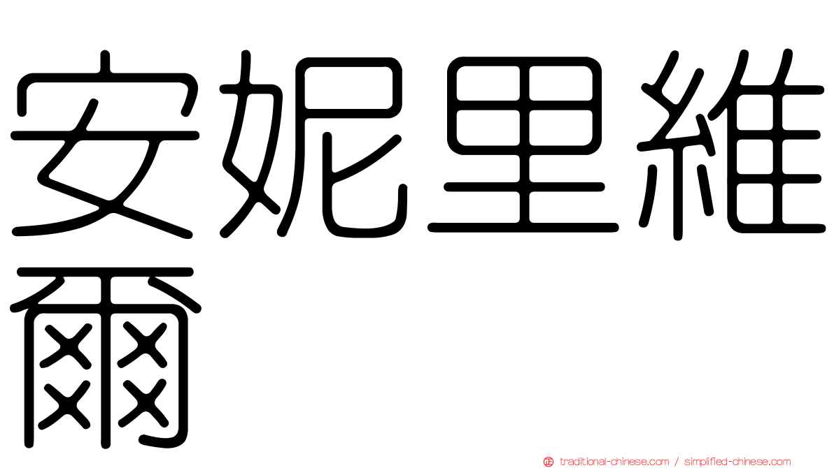 安妮里維爾