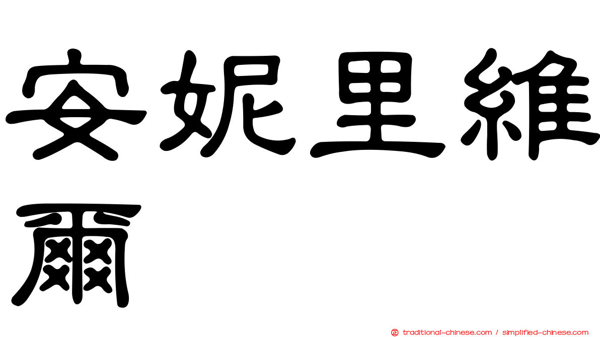 安妮里維爾
