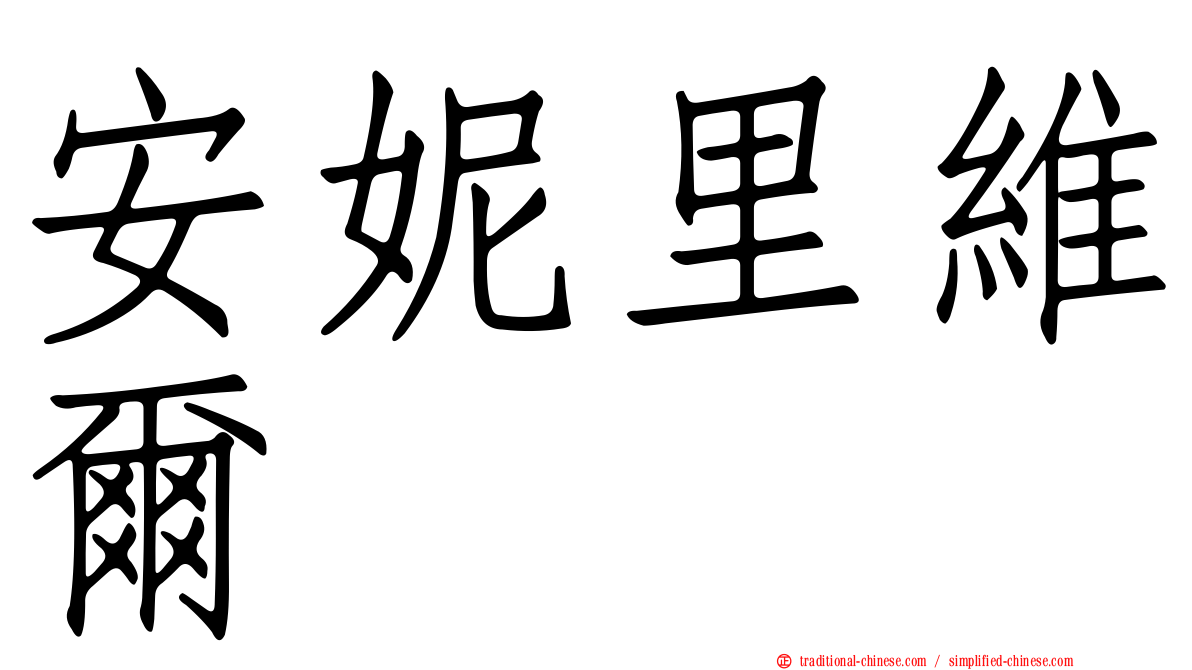 安妮里維爾