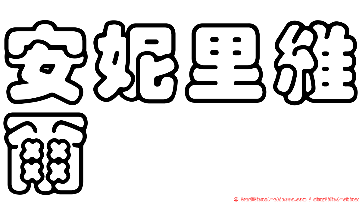 安妮里維爾