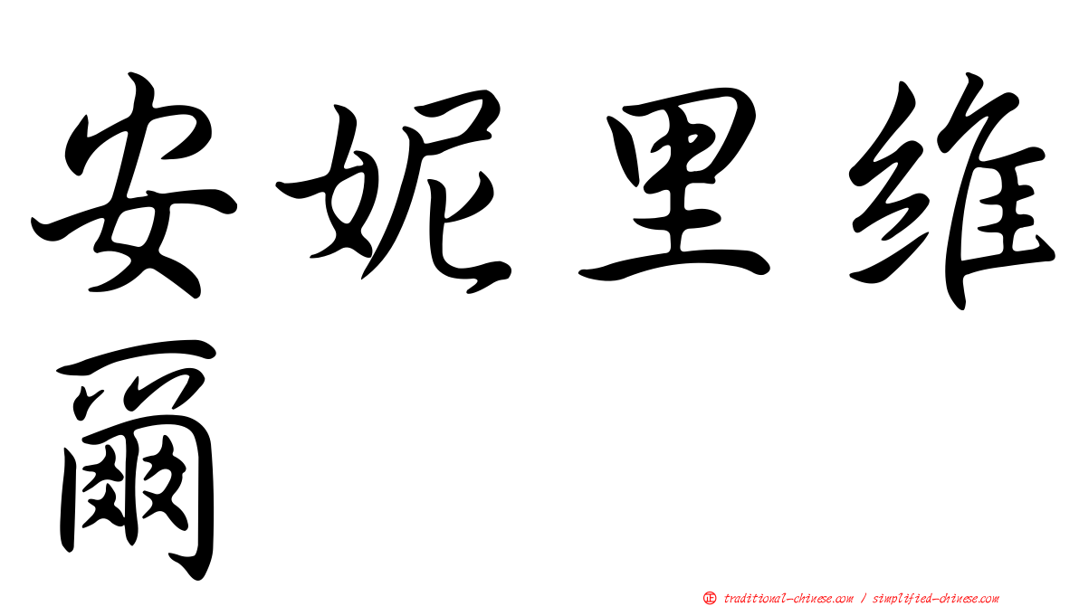 安妮里維爾