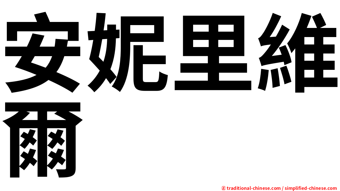 安妮里維爾