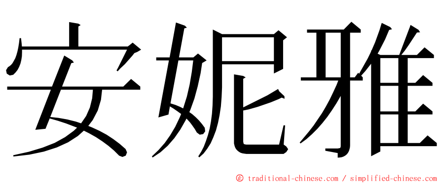 安妮雅 ming font
