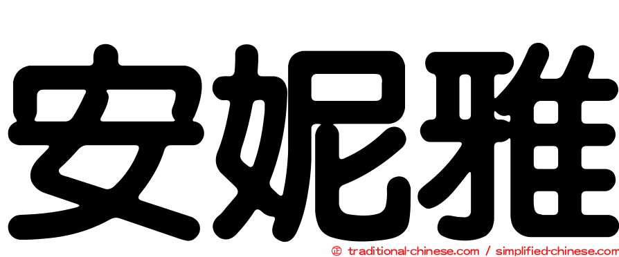 安妮雅
