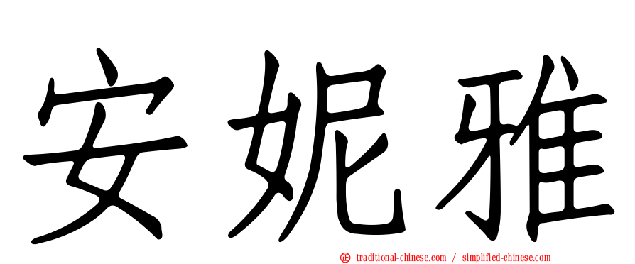 安妮雅