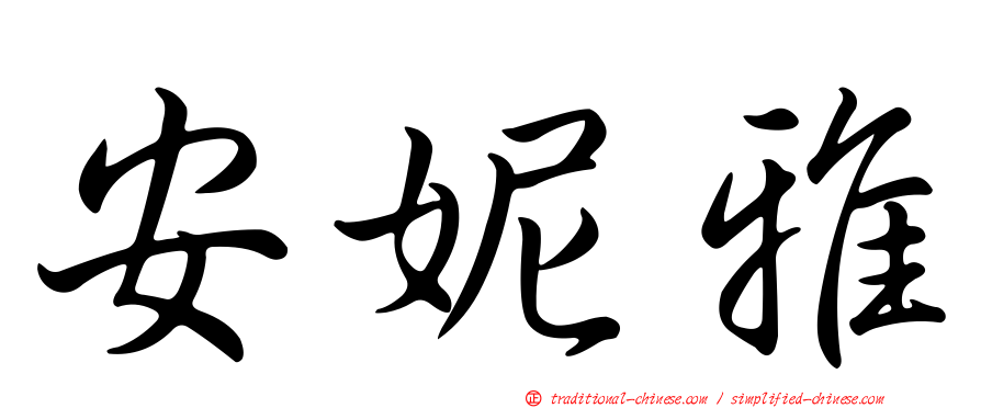 安妮雅