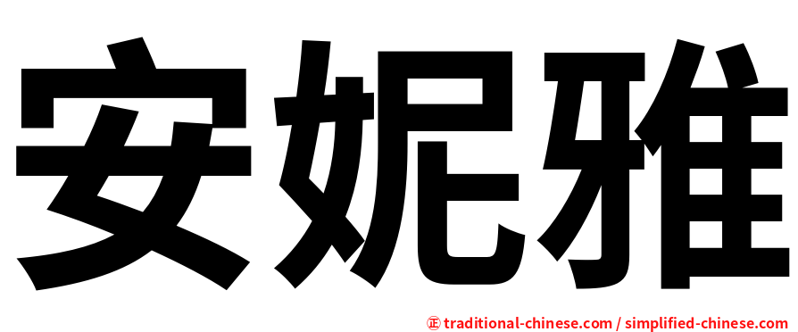 安妮雅