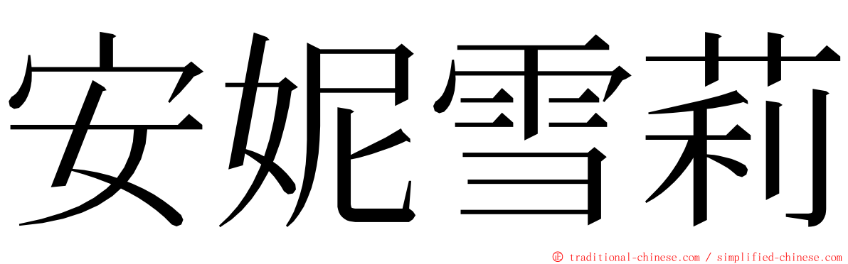 安妮雪莉 ming font