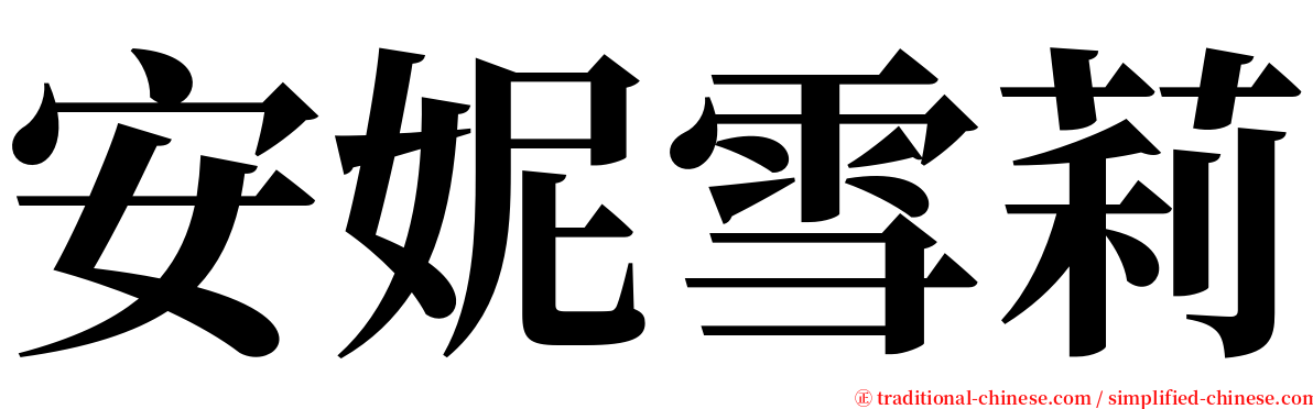 安妮雪莉 serif font