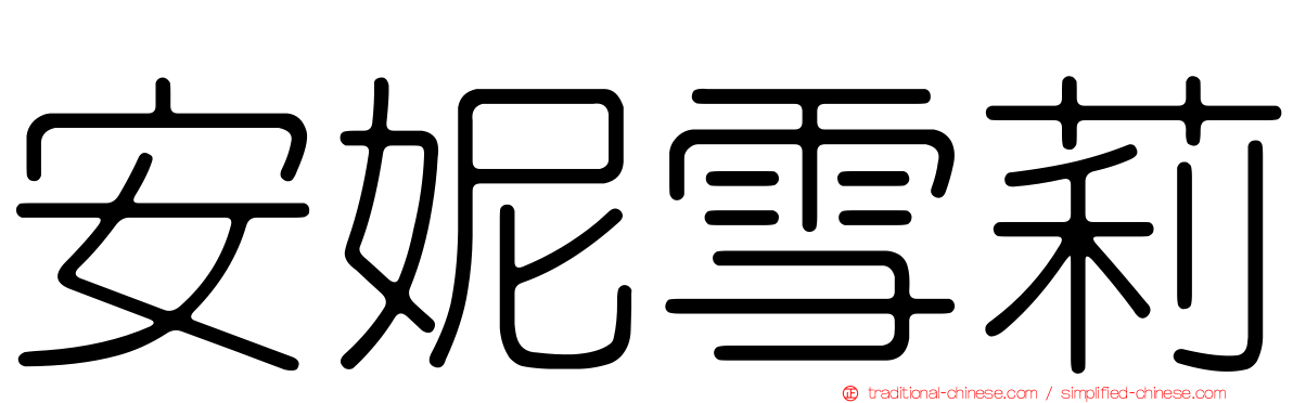 安妮雪莉