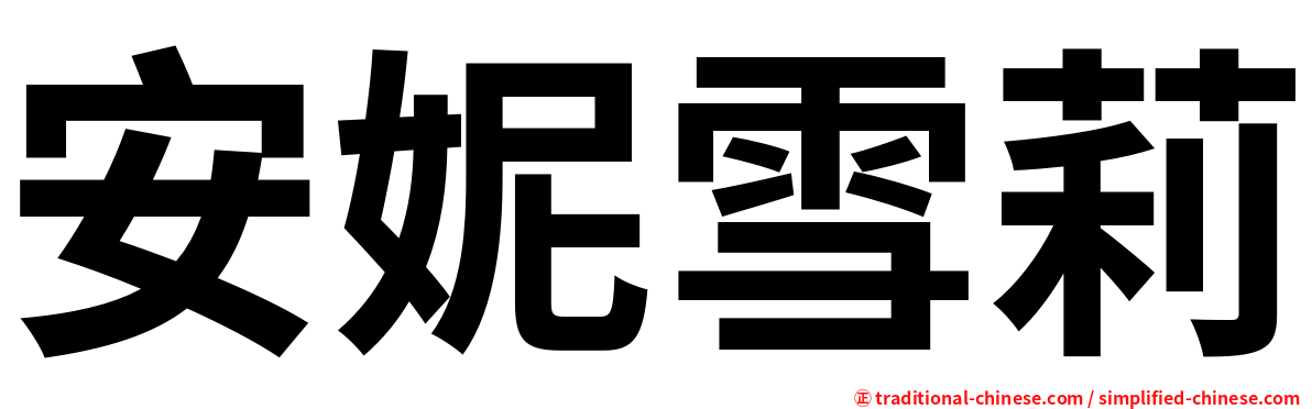 安妮雪莉