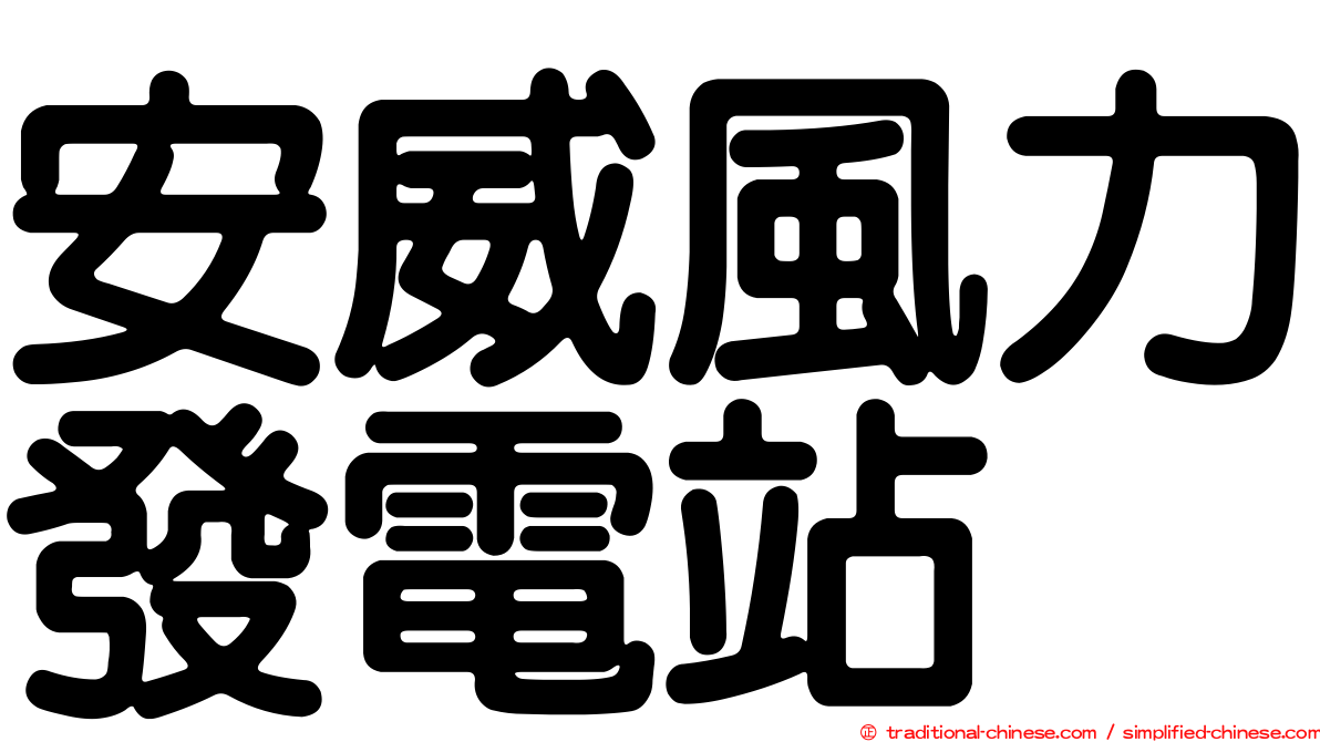 安威風力發電站