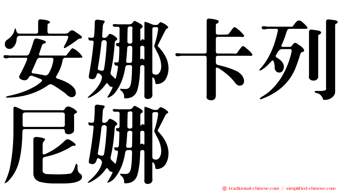安娜卡列尼娜