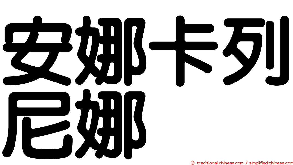 安娜卡列尼娜