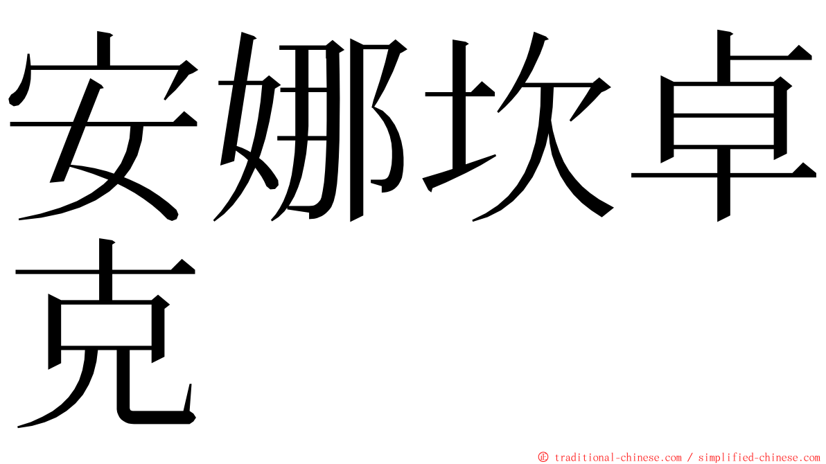 安娜坎卓克 ming font