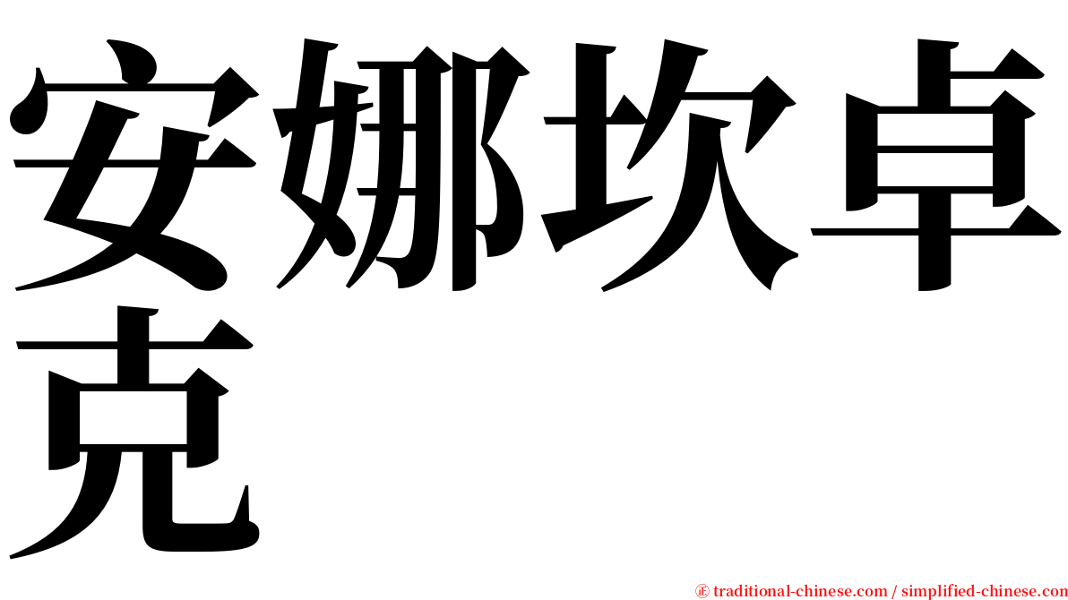 安娜坎卓克 serif font
