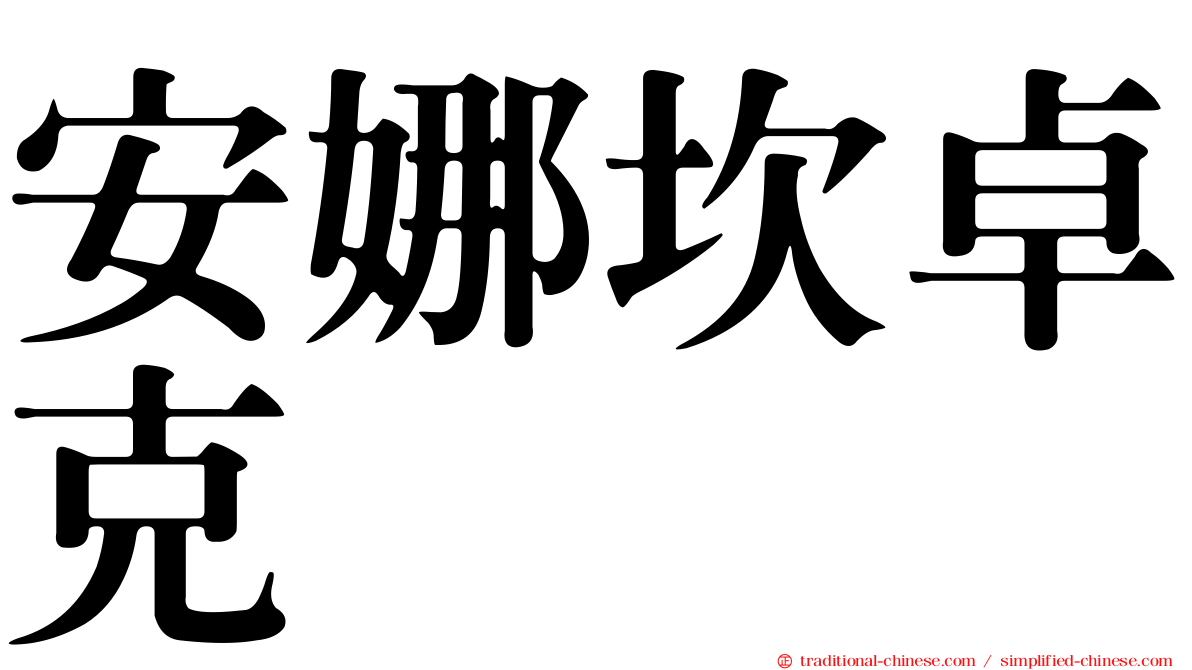 安娜坎卓克
