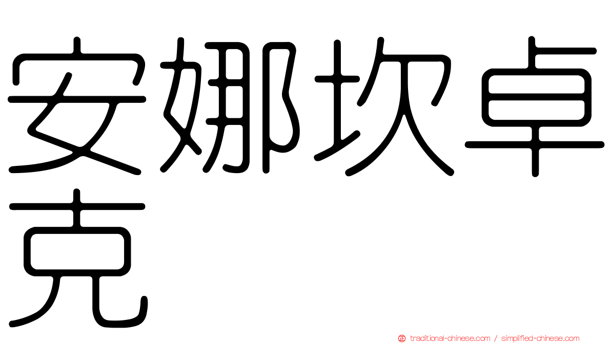 安娜坎卓克