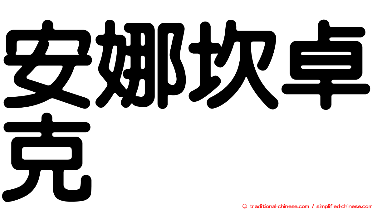 安娜坎卓克