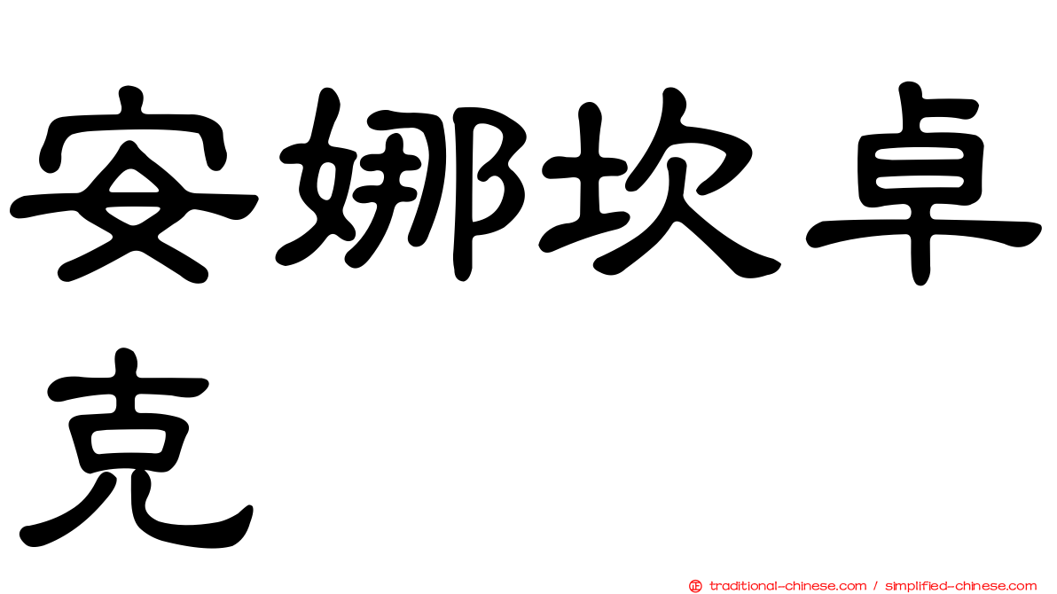 安娜坎卓克
