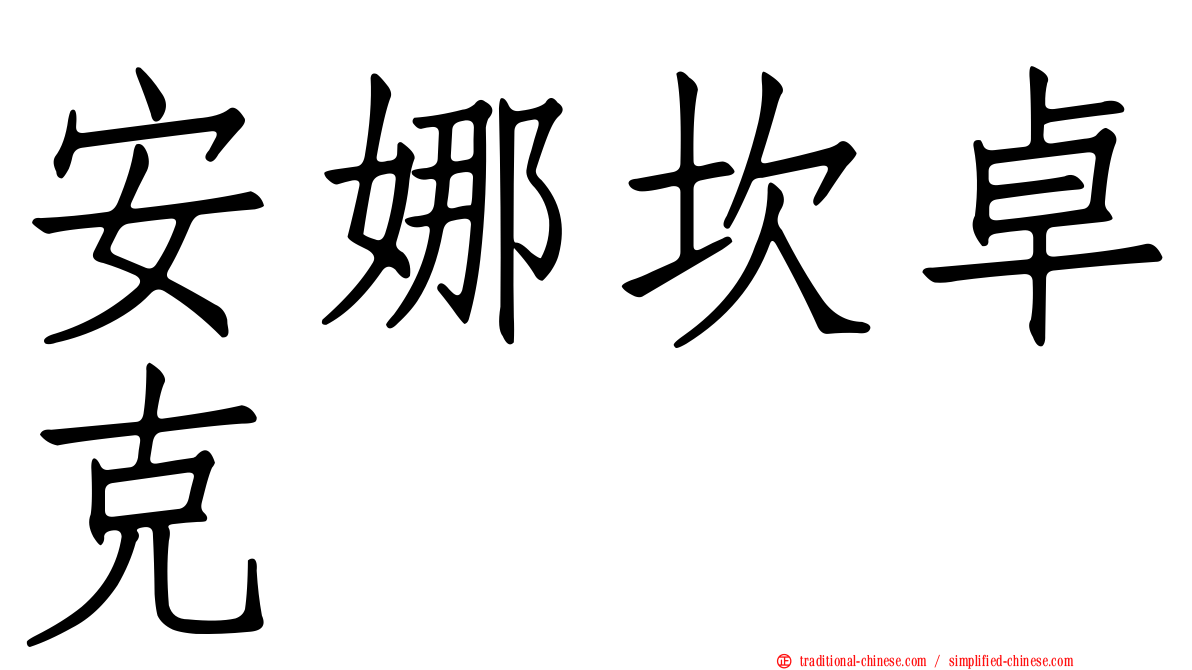 安娜坎卓克