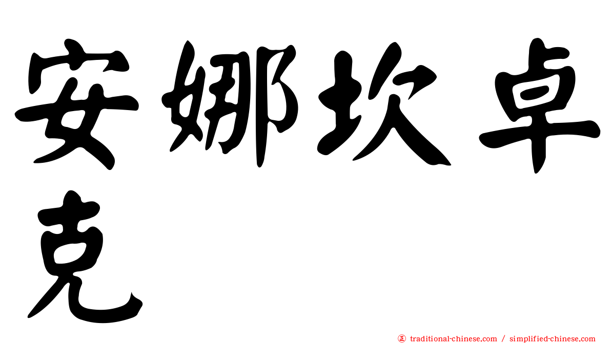 安娜坎卓克
