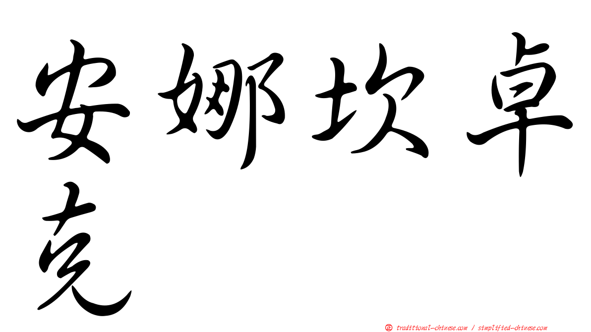安娜坎卓克